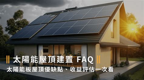 太陽能 屋頂|建置太陽能屋頂好嗎？屋頂種電優缺點、收益、常見問。